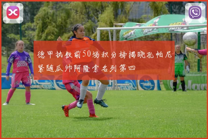 德甲执教前50场积分榜揭晓孔帕尼紧随瓜帅阿隆索名列第四