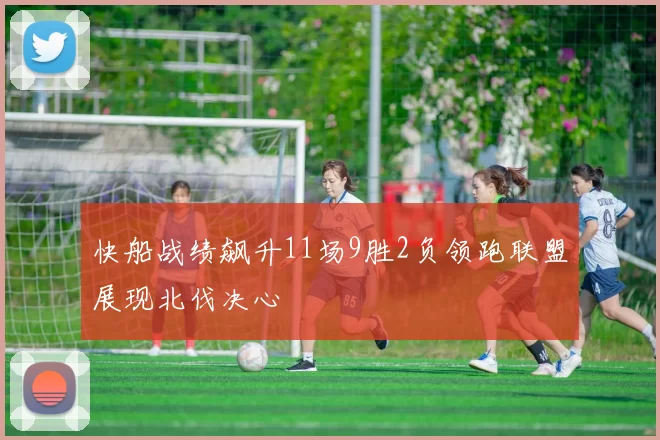 快船战绩飙升11场9胜2负领跑联盟展现北伐决心