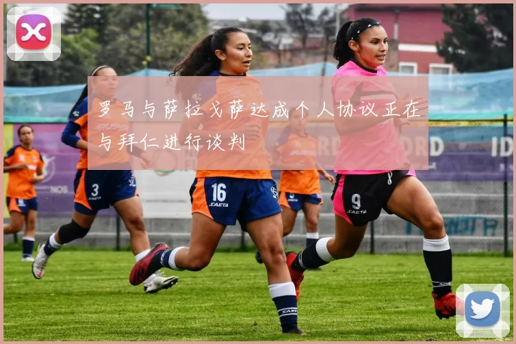 罗马与萨拉戈萨达成个人协议正在与拜仁进行谈判